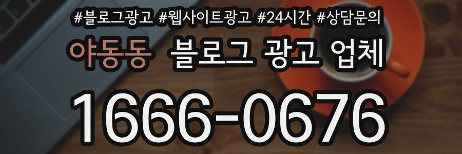 야동동 블로그 광고 업체
