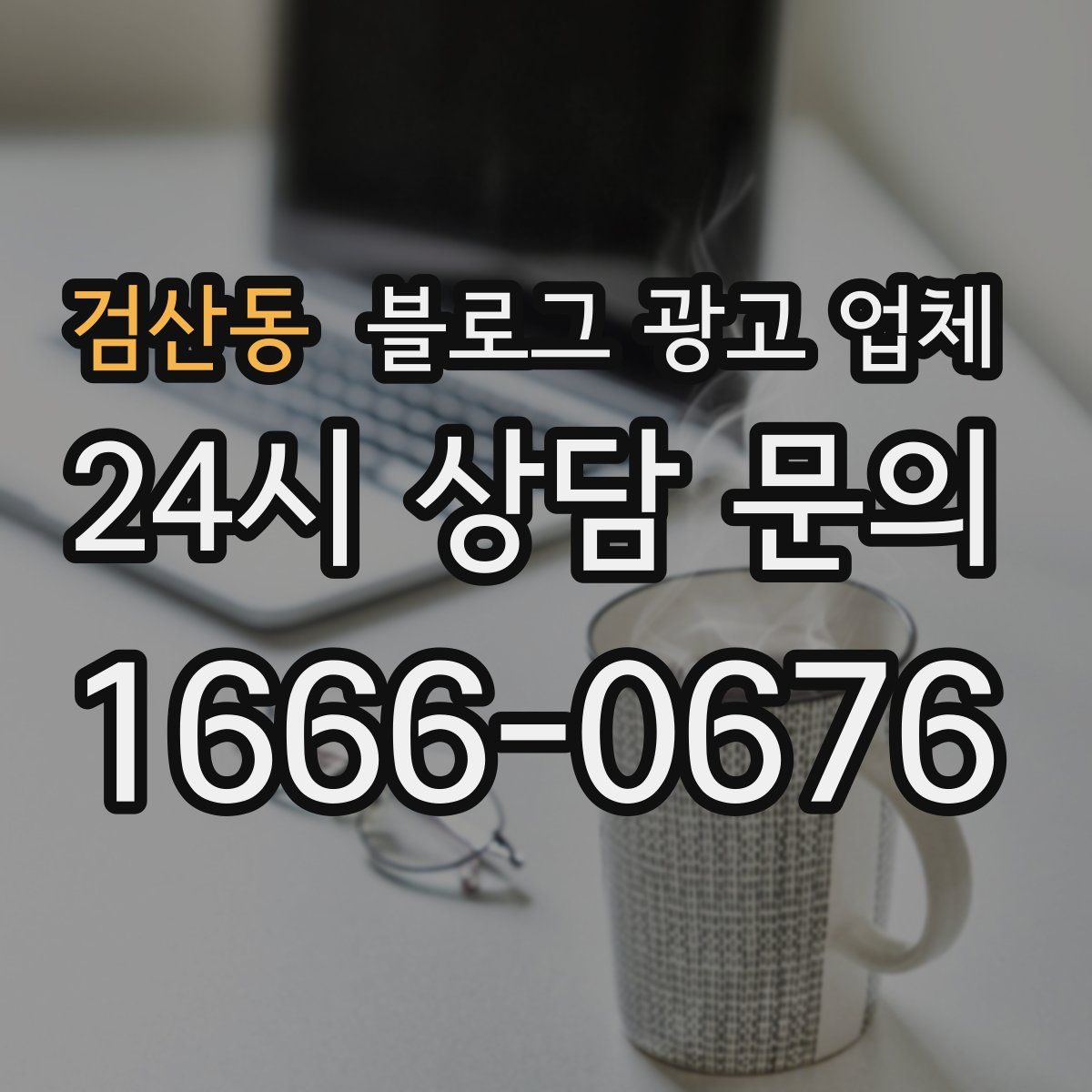 검산동 블로그 광고 업체