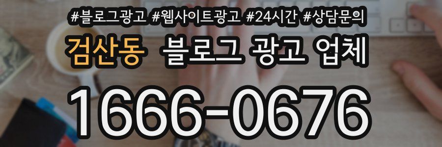 검산동 블로그 광고 업체