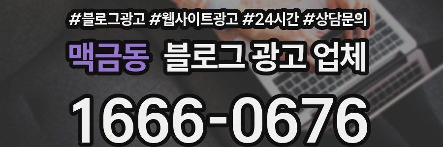 맥금동 블로그 광고 업체
