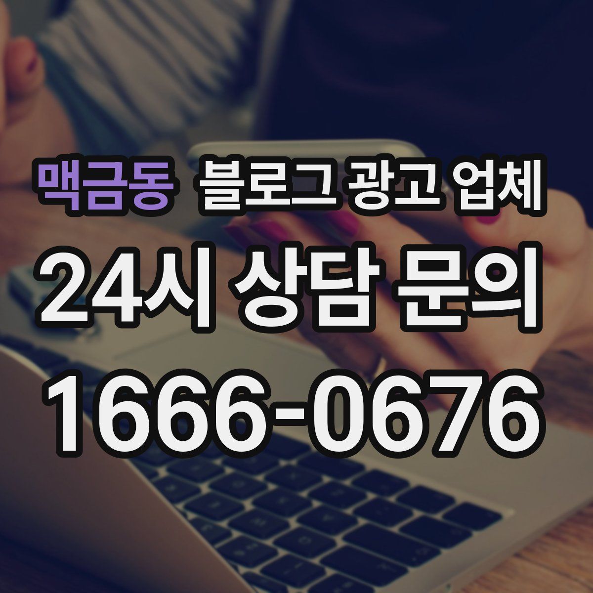 맥금동 블로그 광고 업체