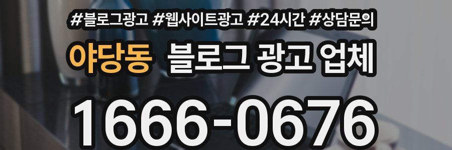 야당동 블로그 광고 업체