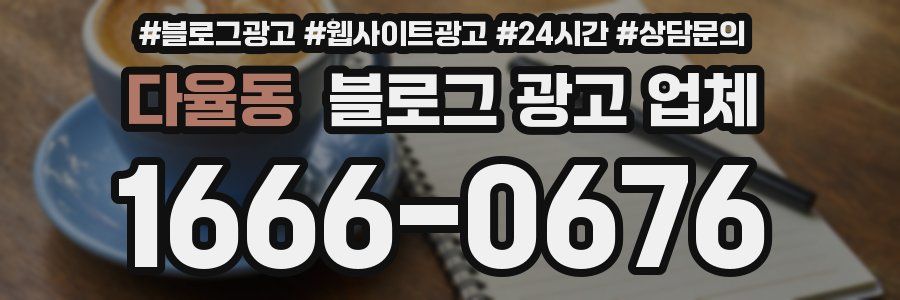 다율동 블로그 광고 업체