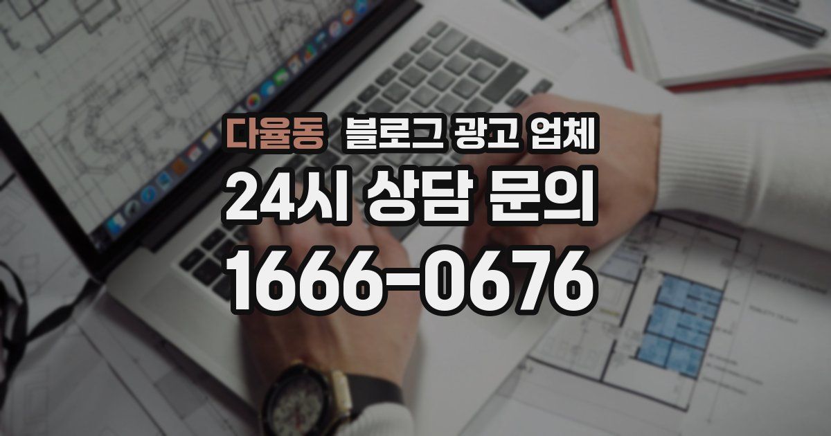 다율동 블로그 광고 업체