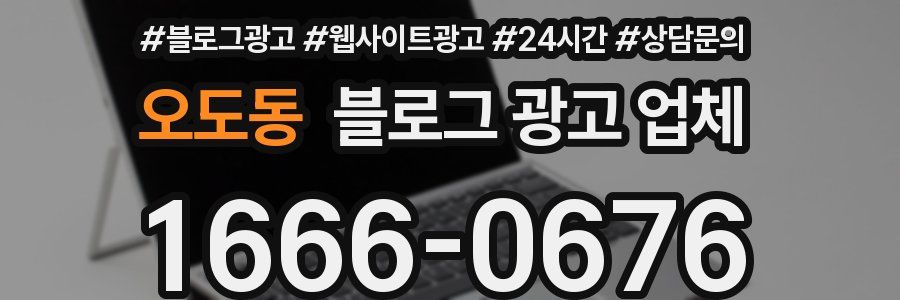 오도동 블로그 광고 업체