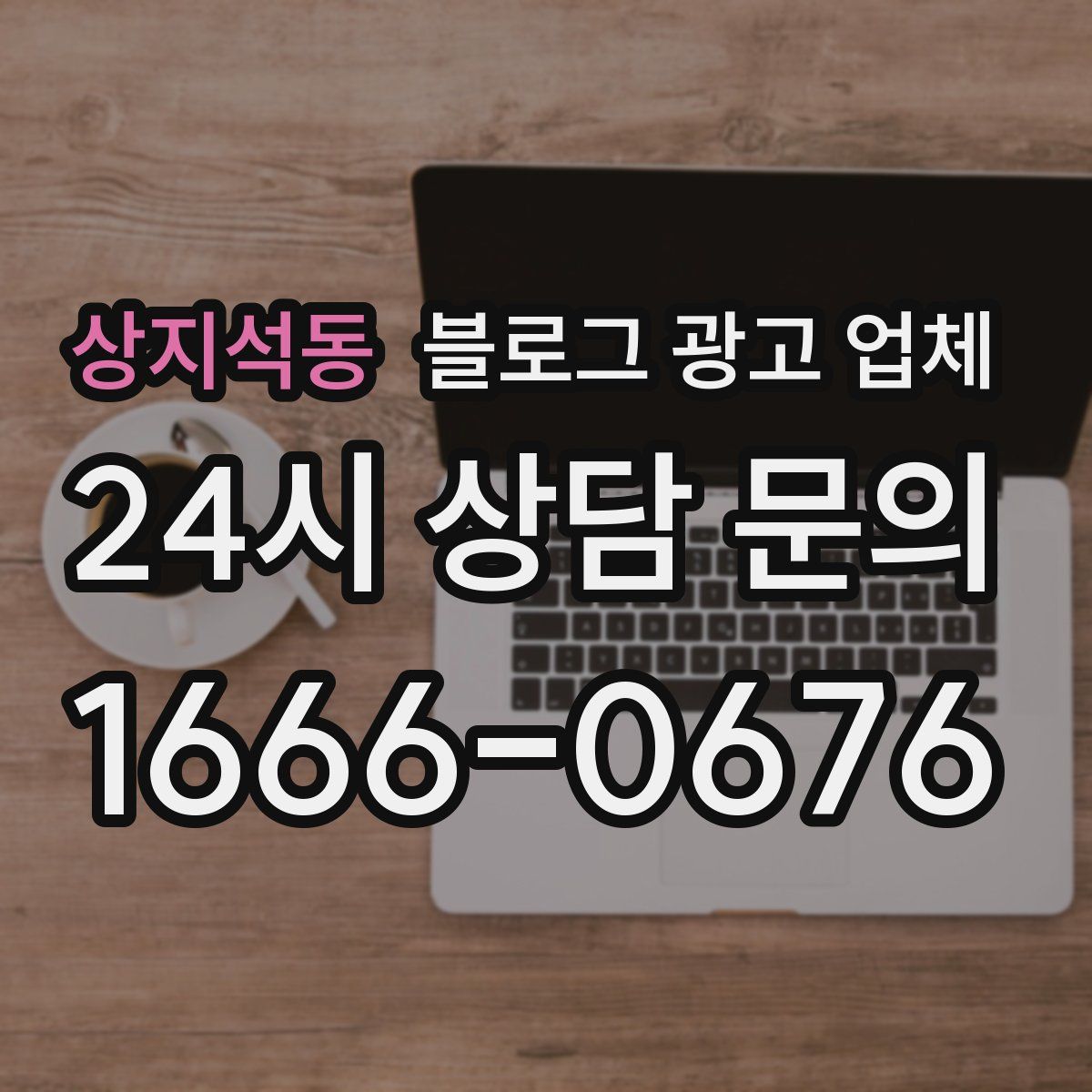 상지석동 블로그 광고 업체