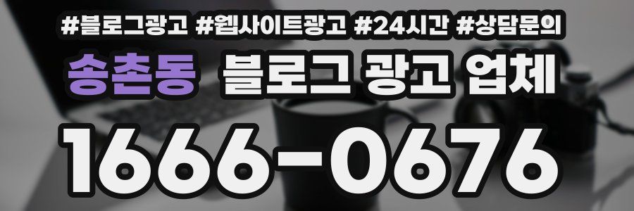 송촌동 블로그 광고 업체