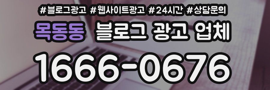 목동동 블로그 광고 업체