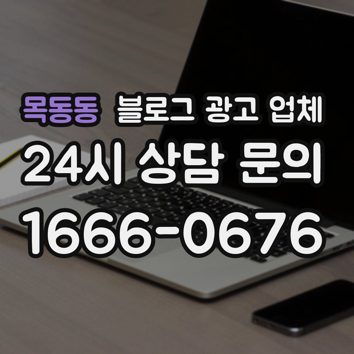 목동동 블로그 광고 업체
