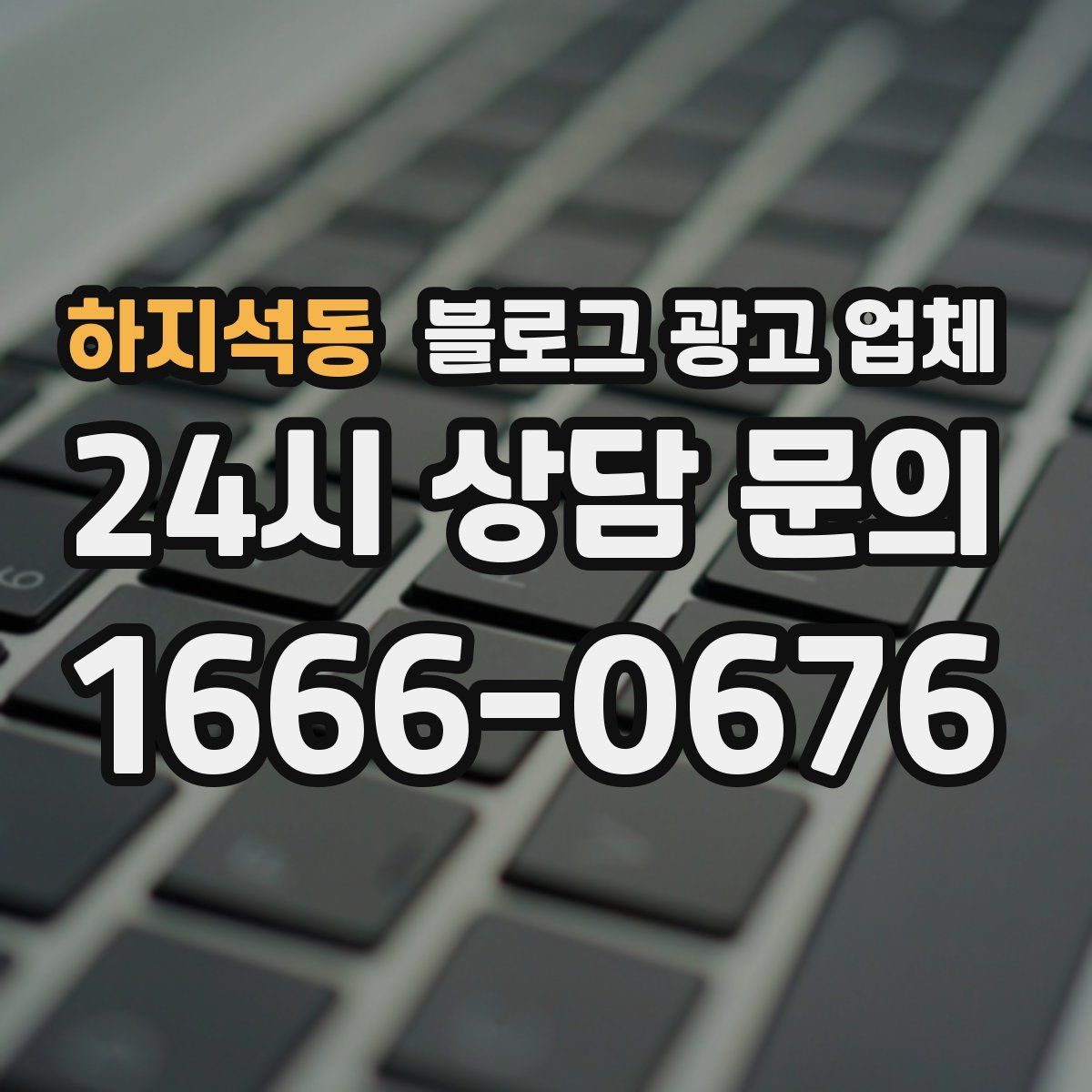 하지석동 블로그 광고 업체