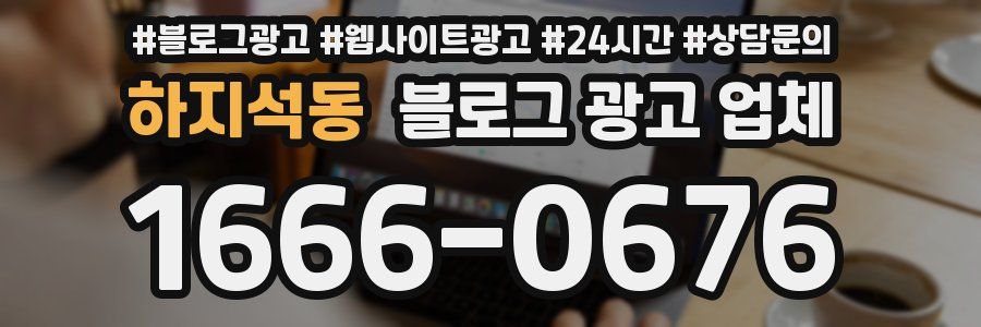 하지석동 블로그 광고 업체