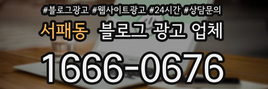 서패동 블로그 광고 업체