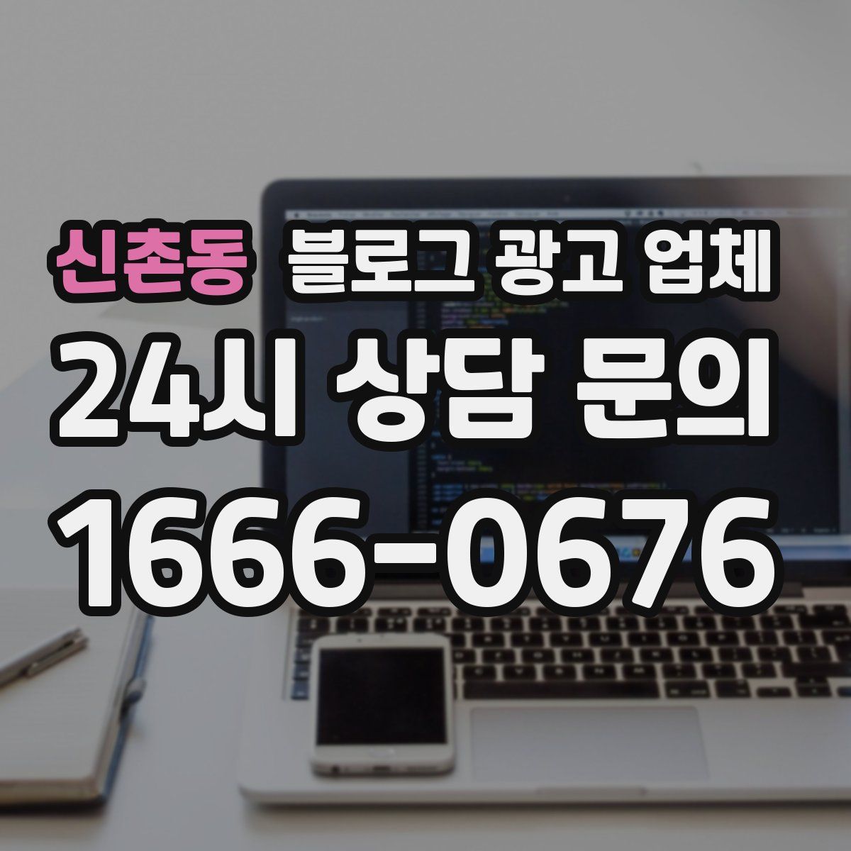 신촌동 블로그 광고 업체