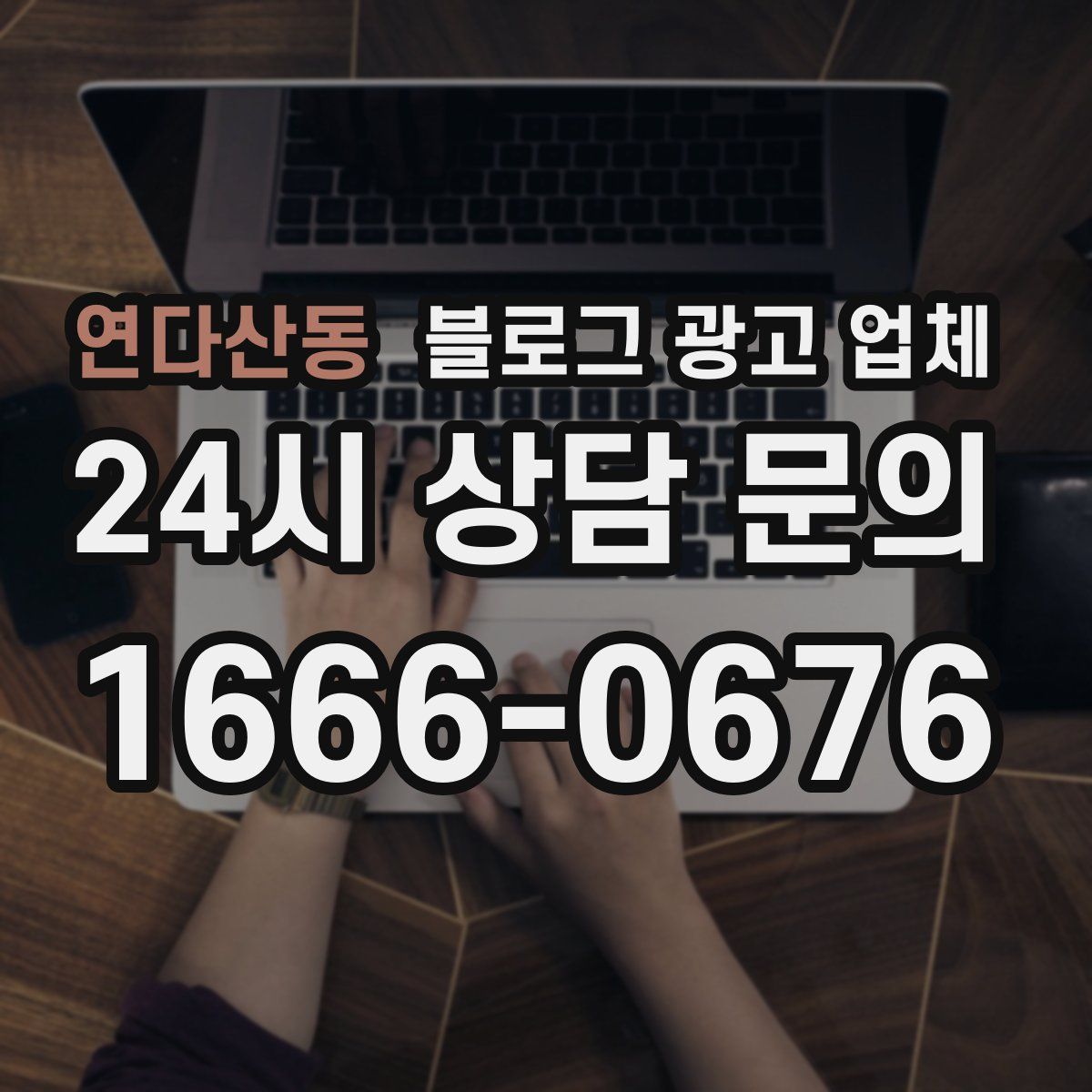 연다산동 블로그 광고 업체