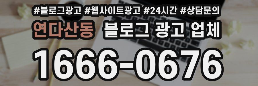 연다산동 블로그 광고 업체