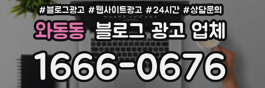 와동동 블로그 광고 업체