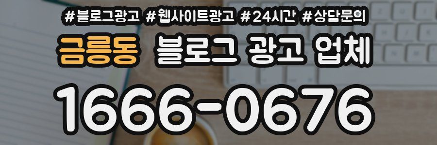금릉동 블로그 광고 업체