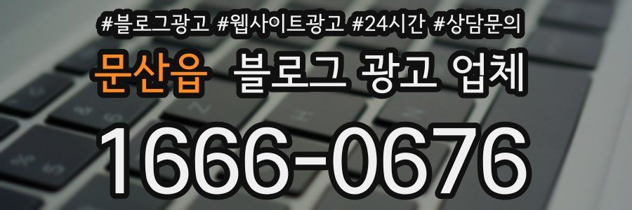 문산읍 블로그 광고 업체