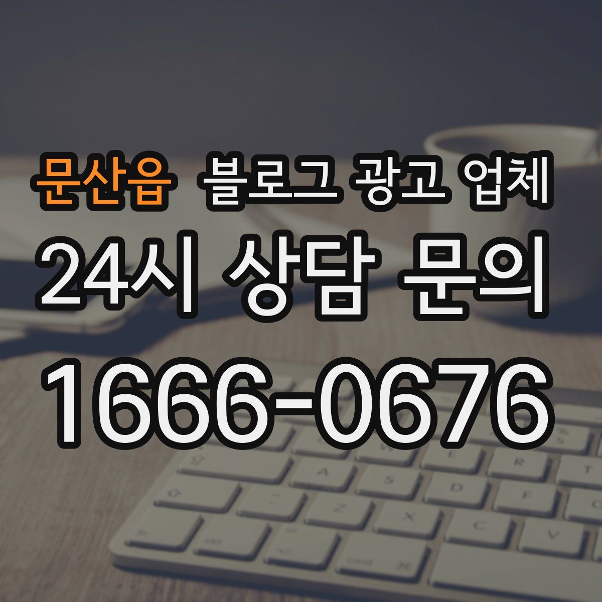 문산읍 블로그 광고 업체