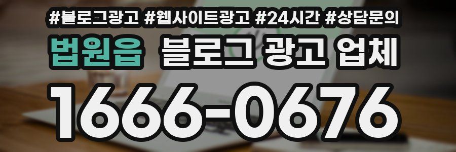 법원읍 블로그 광고 업체