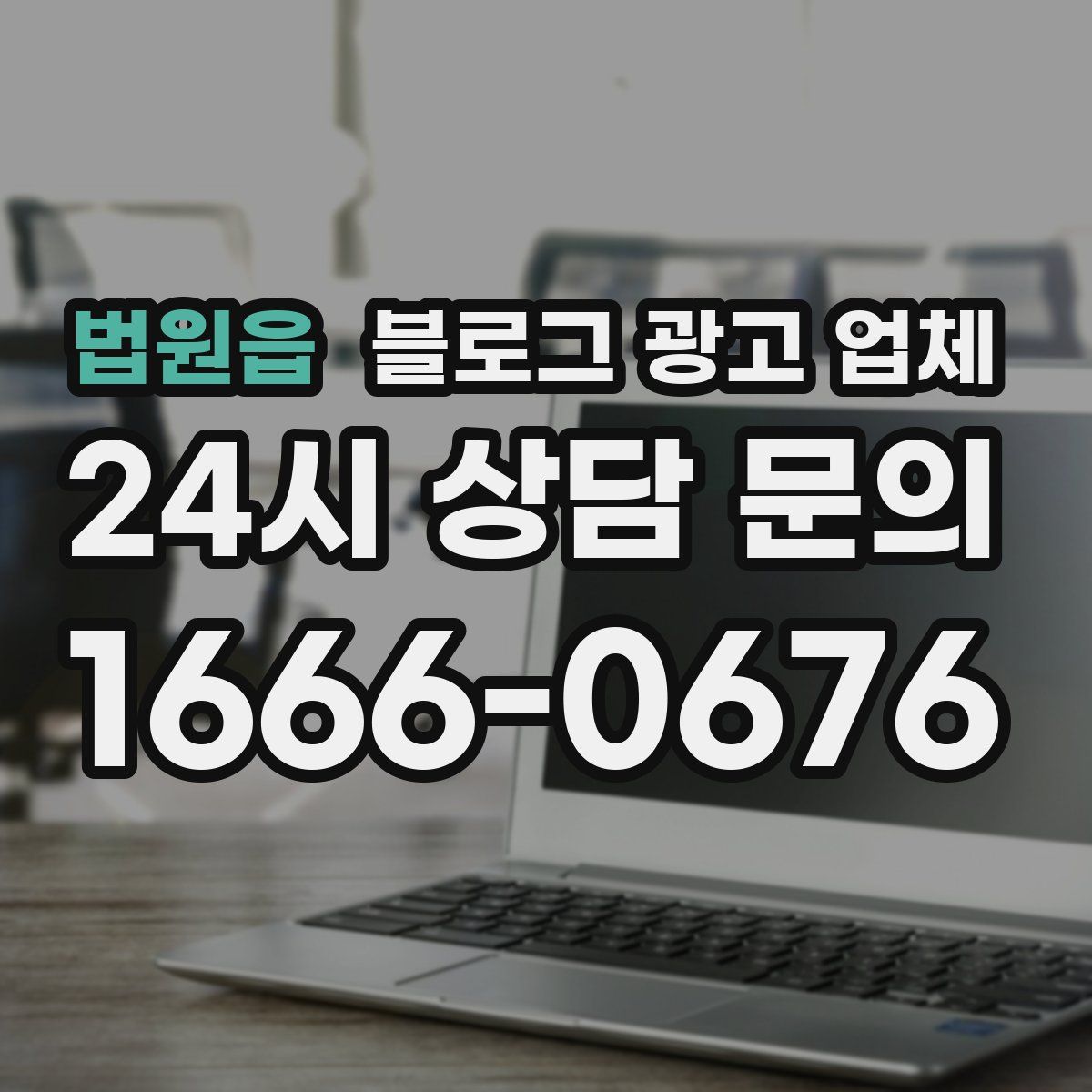 법원읍 블로그 광고 업체