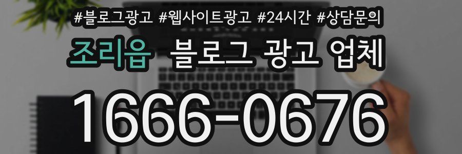 조리읍 블로그 광고 업체