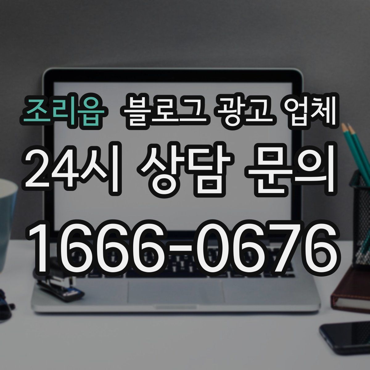 조리읍 블로그 광고 업체