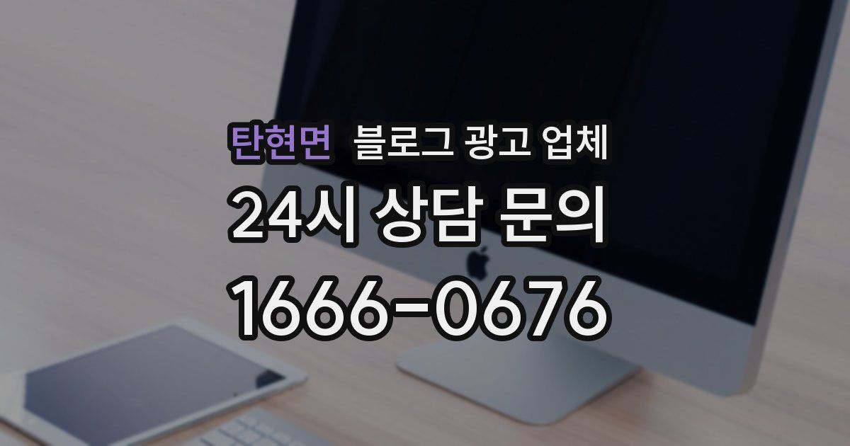 탄현면 블로그 광고 업체