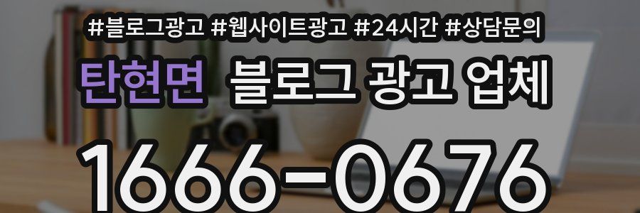 탄현면 블로그 광고 업체