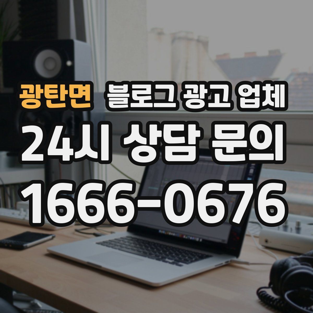 광탄면 블로그 광고 업체