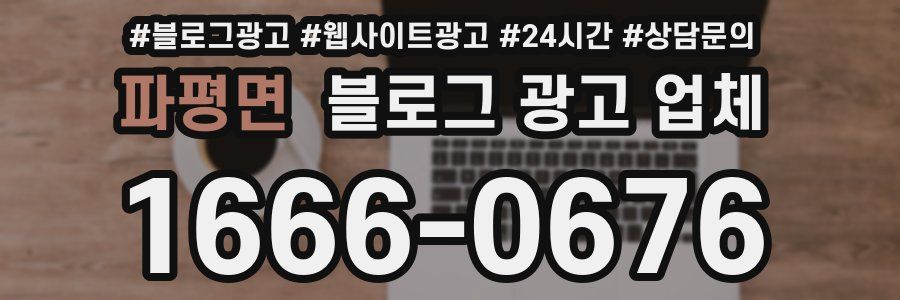파평면 블로그 광고 업체