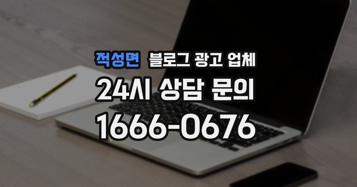 적성면 블로그 광고 업체