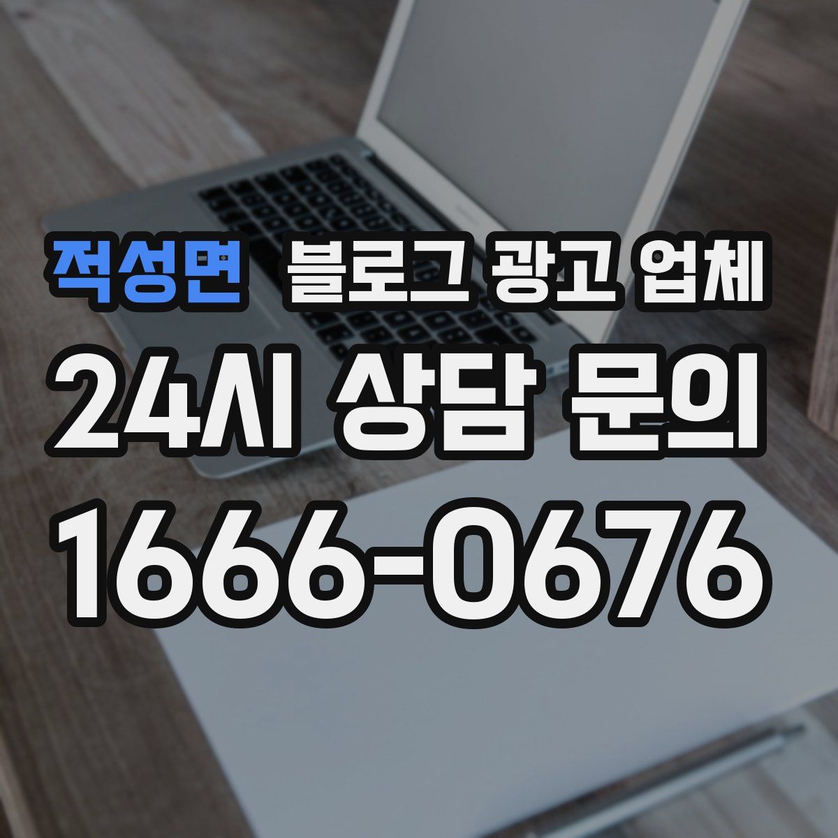 적성면 블로그 광고 업체