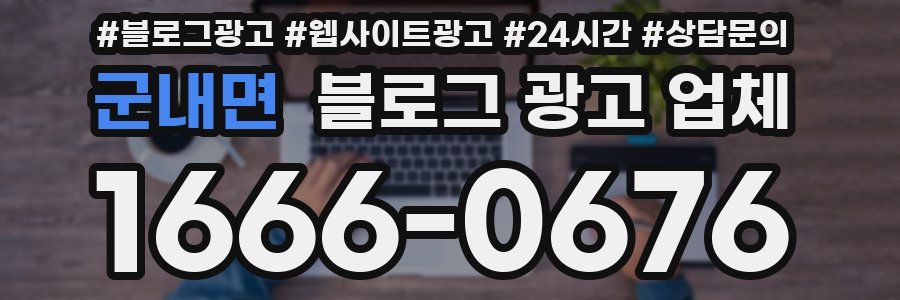군내면 블로그 광고 업체