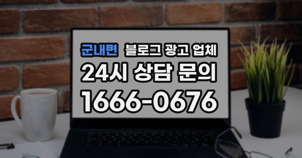 군내면 블로그 광고 업체