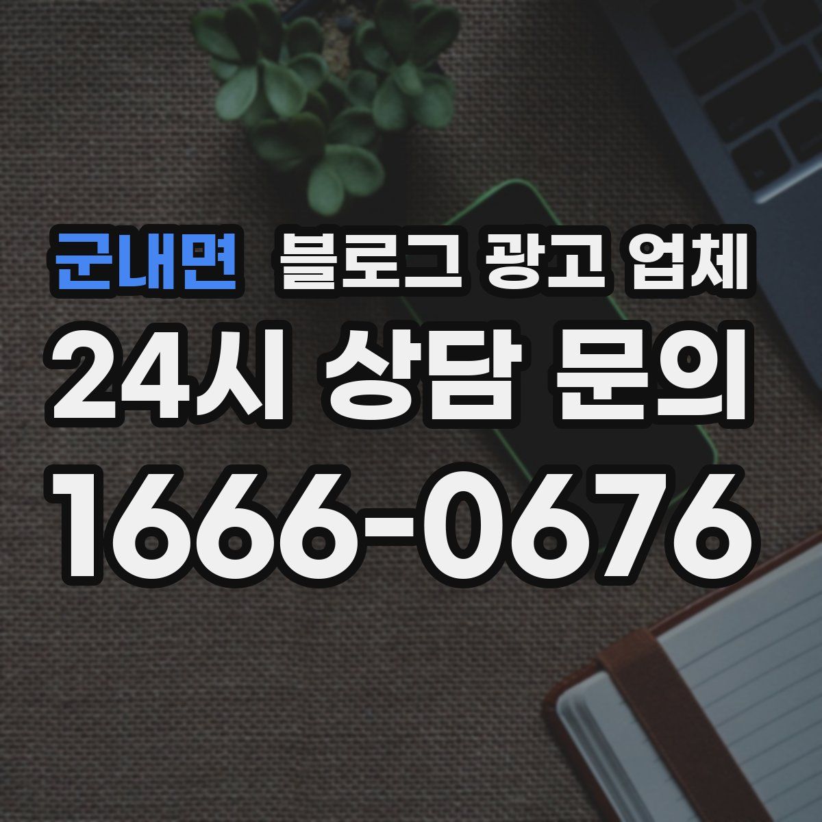 군내면 블로그 광고 업체