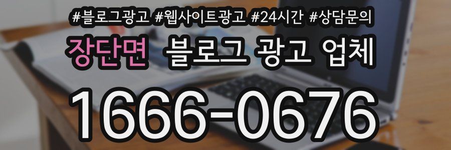 장단면 블로그 광고 업체