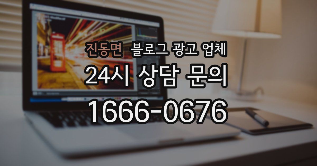 진동면 블로그 광고 업체