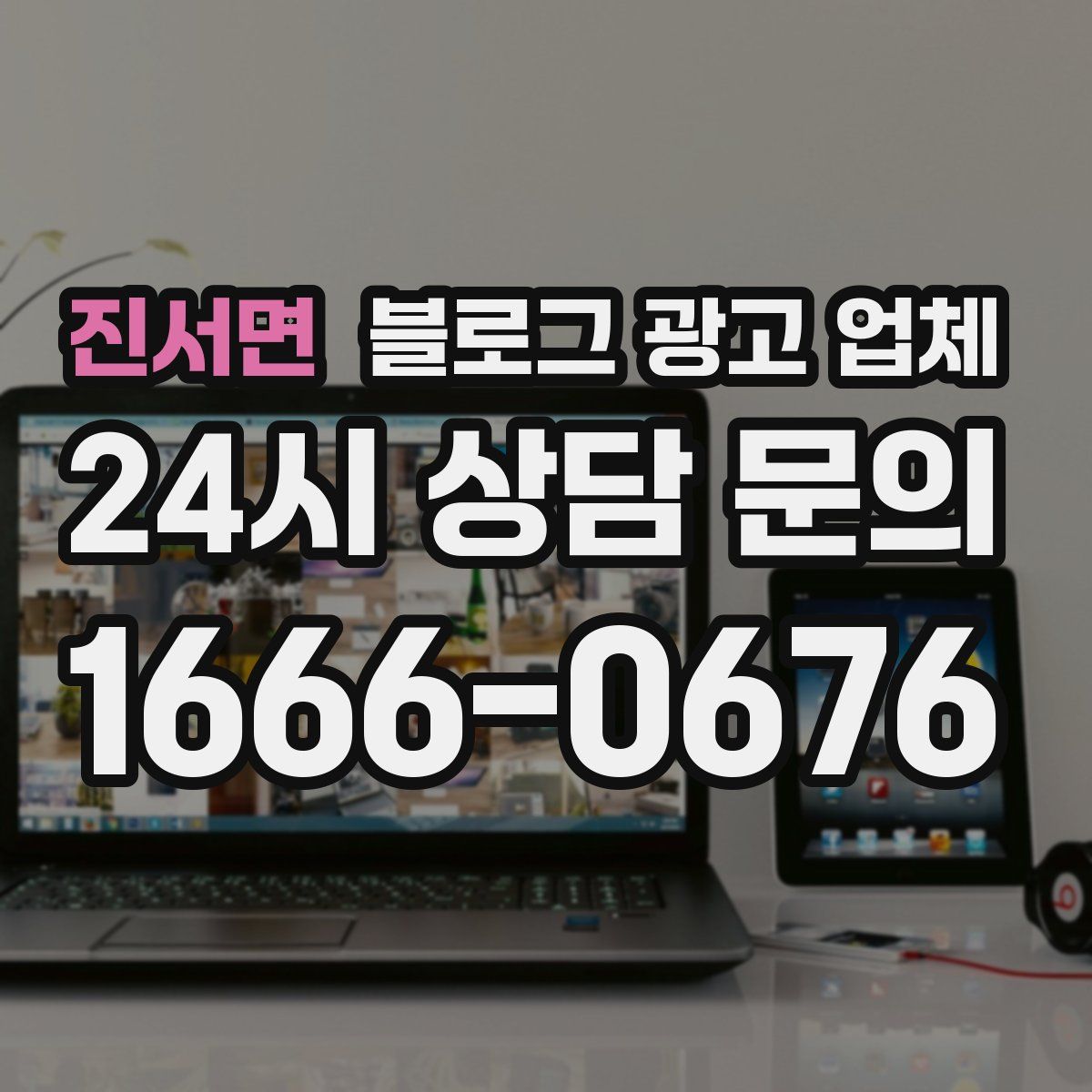 진서면 블로그 광고 업체