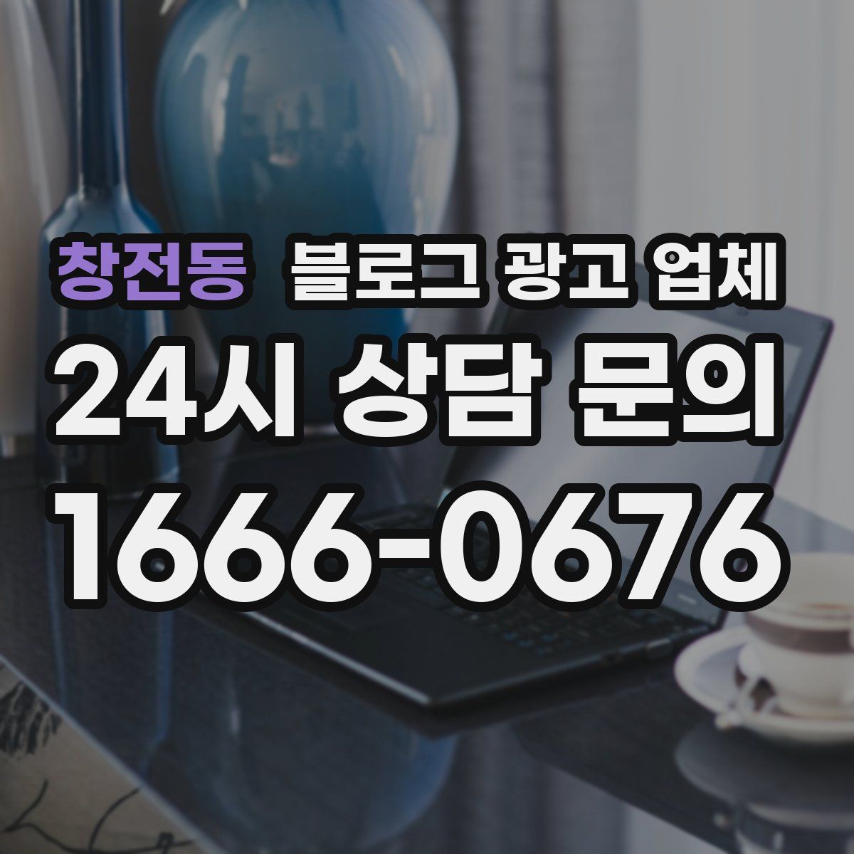 창전동 블로그 광고 업체