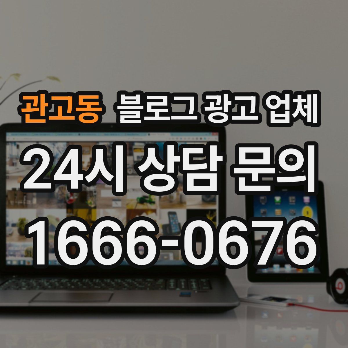 관고동 블로그 광고 업체