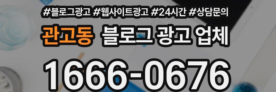 관고동 블로그 광고 업체