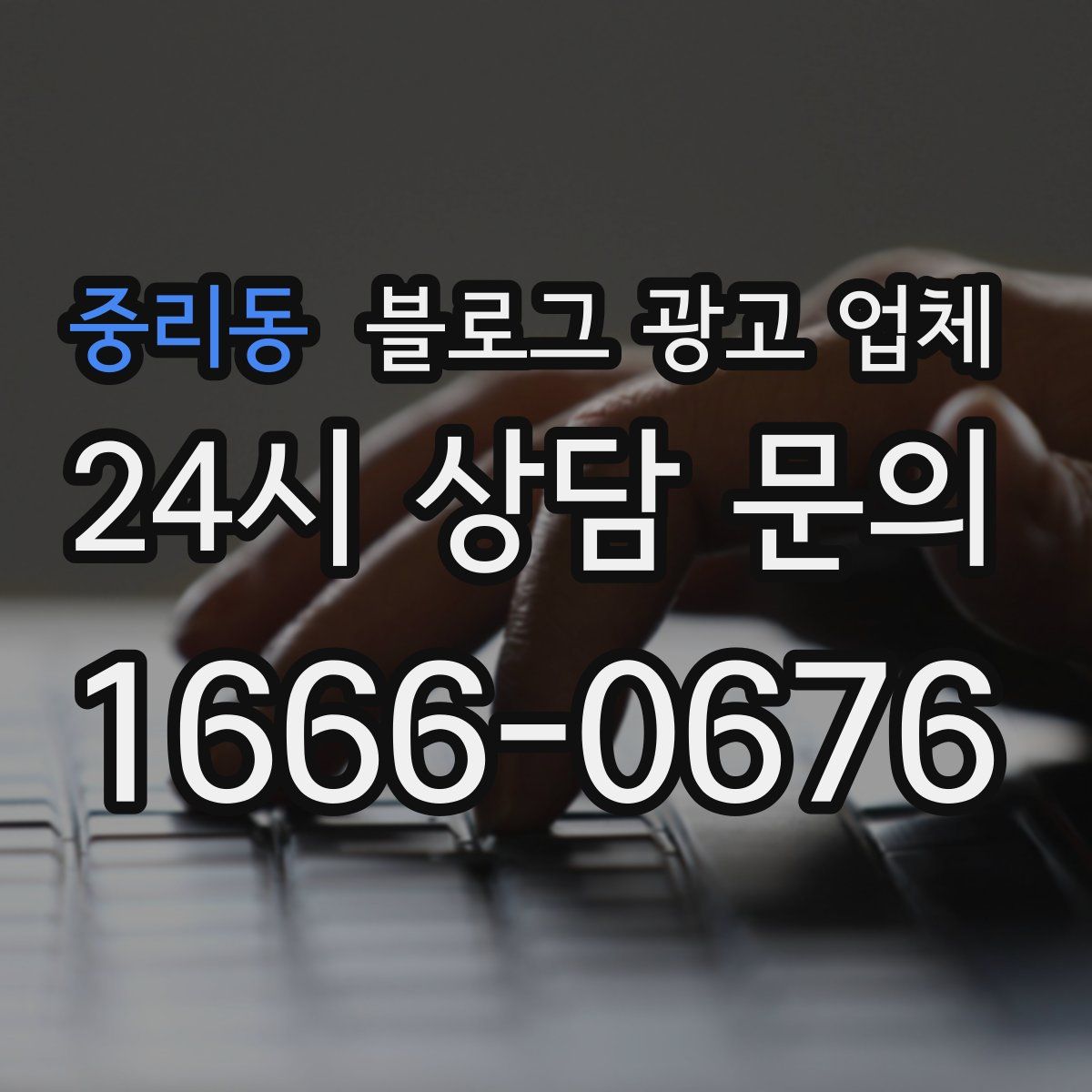 중리동 블로그 광고 업체
