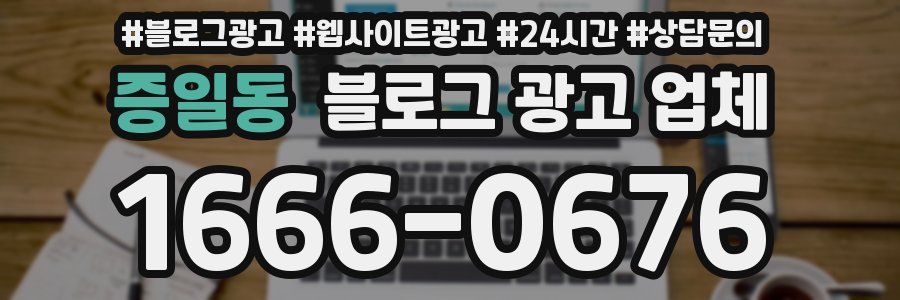 증일동 블로그 광고 업체