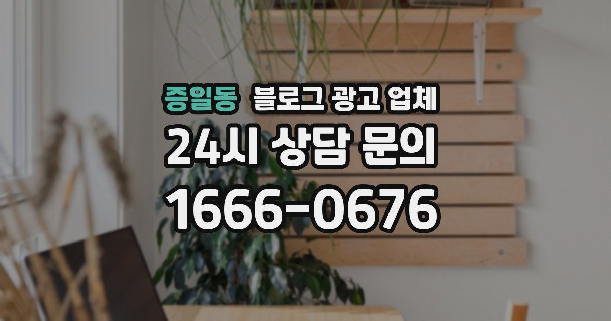 증일동 블로그 광고 업체