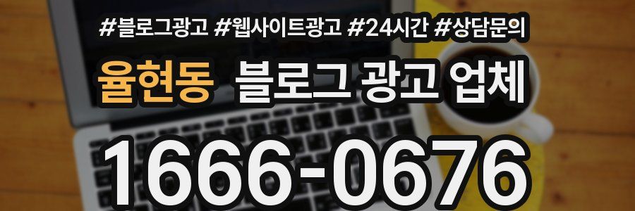 율현동 블로그 광고 업체
