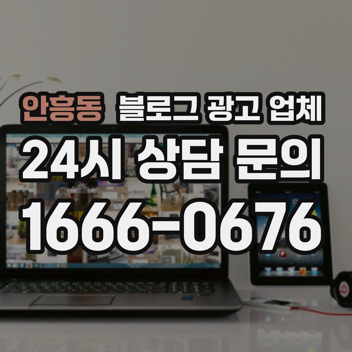 안흥동 블로그 광고 업체