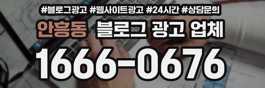 안흥동 블로그 광고 업체