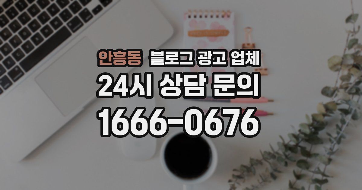 안흥동 블로그 광고 업체