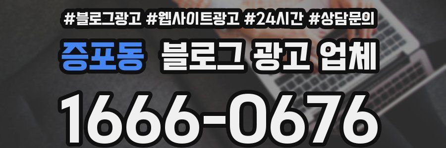 증포동 블로그 광고 업체